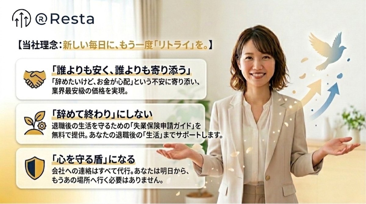 当社理念：新しい毎日に、もう一度やり直しを。誰よりも安く、辞めて終わりにしない、心を守る盾になる。退職代行Resta